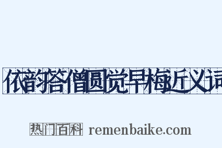 依韵答僧圆觉早梅近义词是什么意思的图片